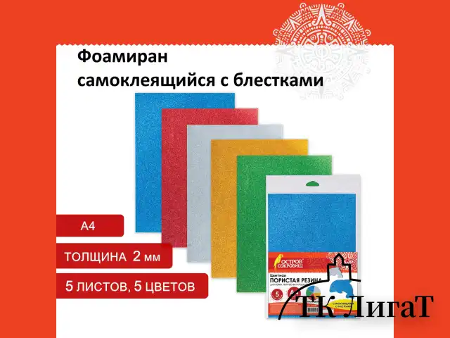 Пористая резина/фоамиран А4, 2 мм, ОСТРОВ СОКРОВИЩ, 5 листов, 5 цветов, яркие цвета, блестки, САМОКЛЕЯЩАЯСЯ, 660081