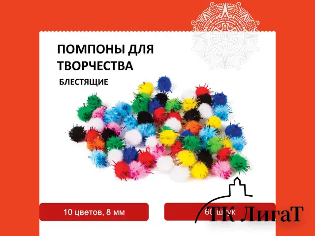 Помпоны для творчества, блестящие, 10 цветов, 8 мм, 60 шт., ОСТРОВ СОКРОВИЩ, 661423