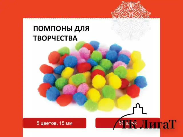 Помпоны для творчества, 5 цветов, 15 мм, 50 шт., ОСТРОВ СОКРОВИЩ, 661426