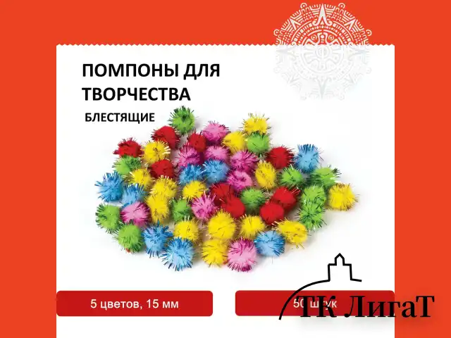 Помпоны для творчества, блестящие, 5 цветов, 15 мм, 50 шт., ОСТРОВ СОКРОВИЩ, 661427