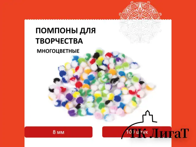 Помпоны для творчества, многоцветные, 8 мм, 100 шт., ОСТРОВ СОКРОВИЩ, 661428