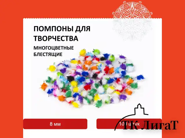 Помпоны для творчества, многоцветные, блестящие, 8 мм, 100 шт., ОСТРОВ СОКРОВИЩ, 661432
