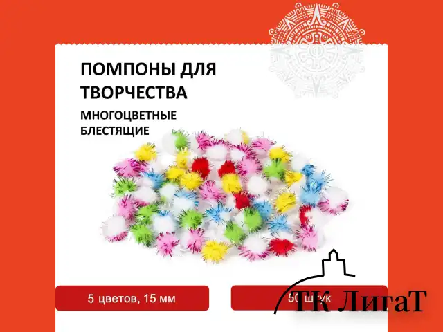 Помпоны для творчества, многоцветныее, блестящие, 6 цветов, 15 мм, 50 шт., ОСТРОВ СОКРОВИЩ, 661434