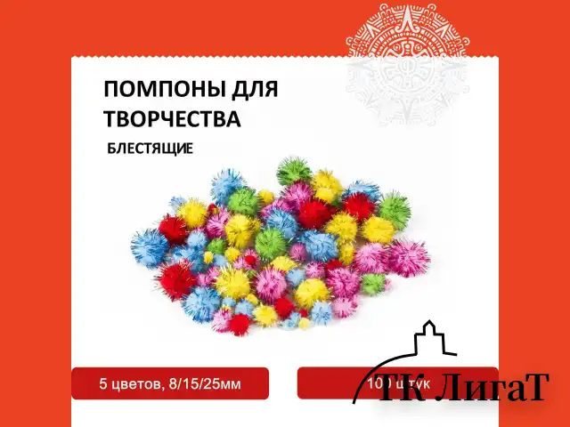 Помпоны для творчества, блестящее ассорти, 5 цветов, 8 мм/15 мм/25 мм, 100 шт., ОСТРОВ СОКРОВИЩ, 661437
