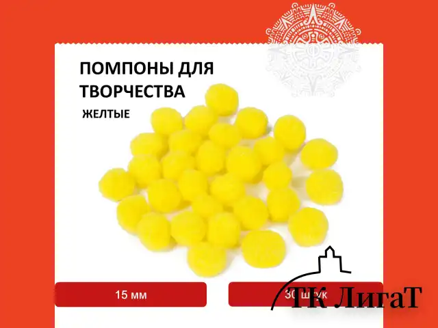 Помпоны для творчества, желтые, 15 мм, 30 шт., ОСТРОВ СОКРОВИЩ, 661444