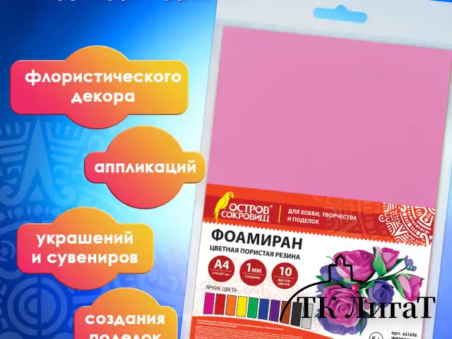 Пористая резина/фоамиран А4, 1 мм, ОСТРОВ СОКРОВИЩ, 10 листов, 10 цветов, яркие цвета, 661696