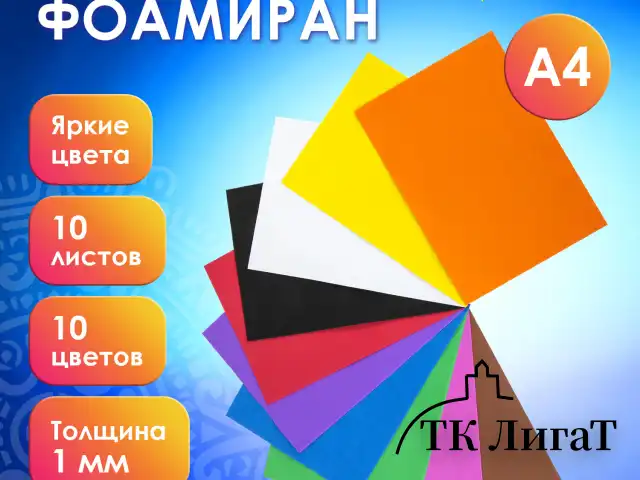 Пористая резина/фоамиран А4, 1 мм, ОСТРОВ СОКРОВИЩ, 10 листов, 10 цветов, яркие цвета, 661696