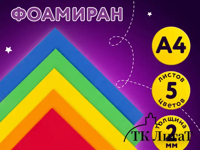 Пористая резина/фоамиран А4, 2 мм ЮНЛАНДИЯ 5 листов, 5 цветов, яркие цвета, 662053