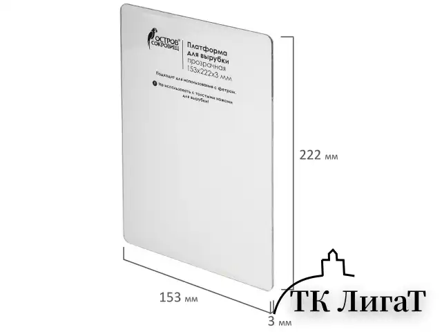 Платформа для машинки для вырубки и тиснения ОС-5 прозрачная, 153х222х3 мм, ОСТРОВ СОКРОВИЩ, 663793, 860-109-015
