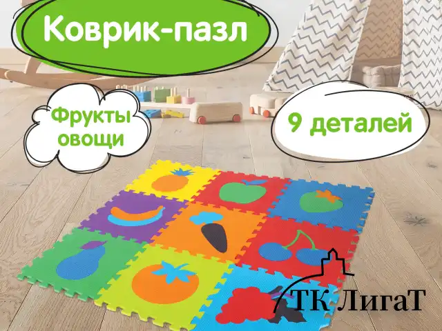 Коврик-пазл напольный 0,9х0,9 м мягкий "Фрукты-овощи", 9 частей 30х30 см, толщина 1 см, ЮНЛАНДИЯ, 664665