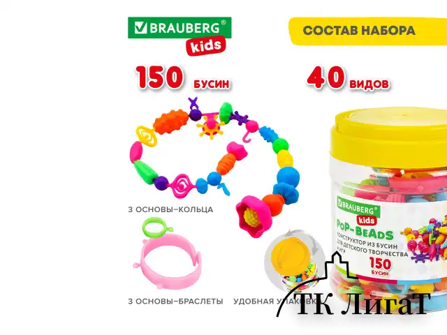 Конструктор POP-BEADS для творчества, игр и создания украшений, 150 бусин, основы для браслетов, колец, BRAUBERG KIDS, 664697