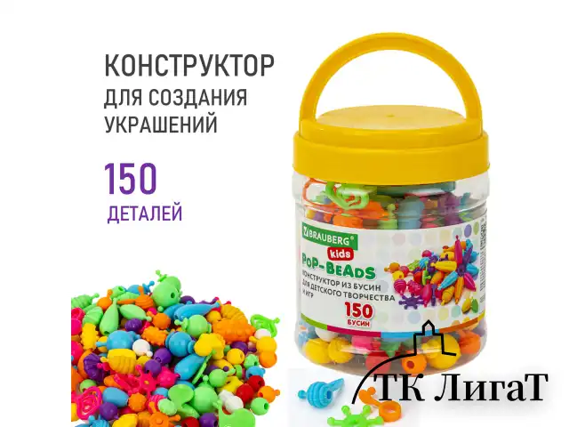 Конструктор POP-BEADS для творчества, игр и создания украшений, 150 бусин, основы для браслетов, колец, BRAUBERG KIDS, 664697