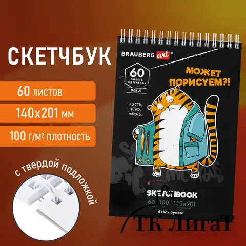 Скетчбук, белая бумага 100 г/м2, 140х201 мм, 60 л., гребень, подложка, BRAUBERG ART, "Порисуем", 115063