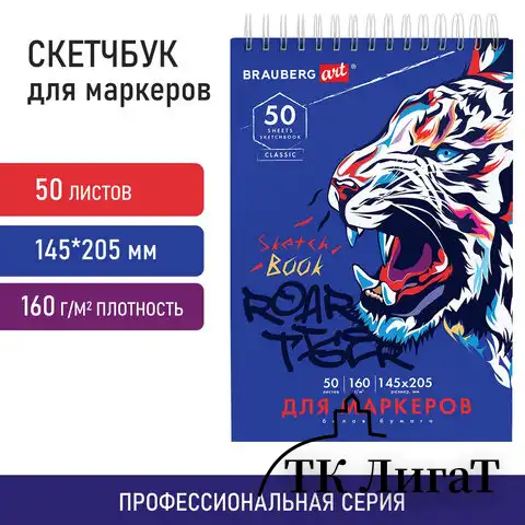 Скетчбук для маркеров, бумага 160 г/м2, 145х205 мм, 50 л., гребень, подложка, BRAUBERG ART CLASSIC, "Тигр", 115076