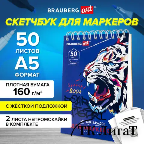 Скетчбук для маркеров, бумага 160 г/м2, 145х205 мм, 50 л., гребень, подложка, BRAUBERG ART CLASSIC, "Тигр", 115076