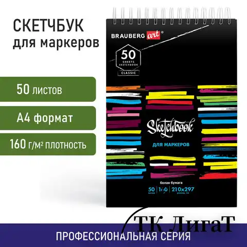 Скетчбук для маркеров, бумага 160 г/м2, 210х297 мм, 50 л., гребень, подложка, BRAUBERG ART CLASSIC, "Неон", 115077