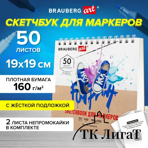 Скетчбук для маркеров, бумага 160 г/м2, 190х190 мм, 50 л., гребень, подложка, BRAUBERG ART, "Кеды", 115078