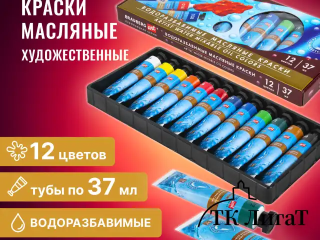 Краски масляные ВОДОРАЗБАВИМЫЕ художественные 12 цв по 37 мл в тубах, BRAUBERG ART P, 192293