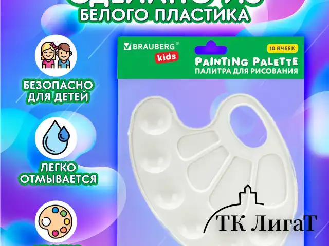 Палитра для рисования BRAUBERG KIDS, белая, овальная, 10 ячеек, 192353