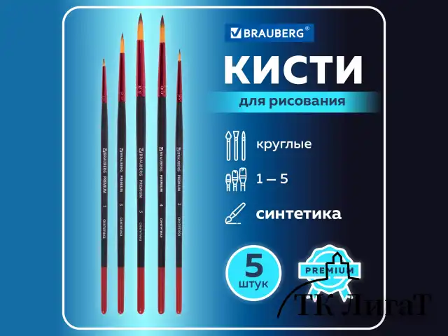 Кисти BRAUBERG PREMIUM, набор 5 шт. (синтетика, круглая № 1, 2, 3, 4, 5), блистер, 201025
