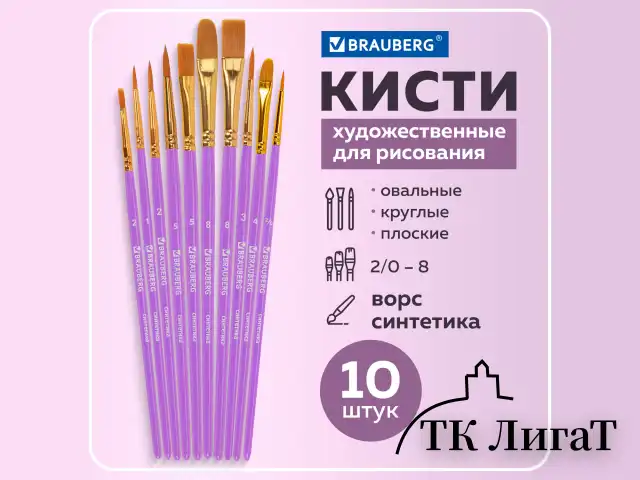 Кисти синтетика BRAUBERG, НАБОР 10 шт., фиолетовые (Круглые; Овальные; Плоские; Лайнеры), 201029