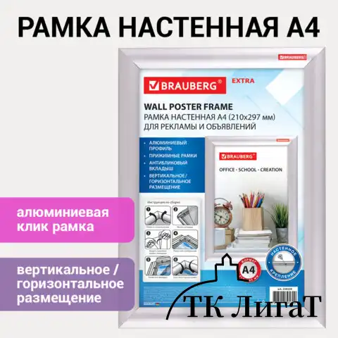 Рамка настенная с "клик"-профилем А4 (210х297 мм), алюминиевый профиль, BRAUBERG "Extra", 238220