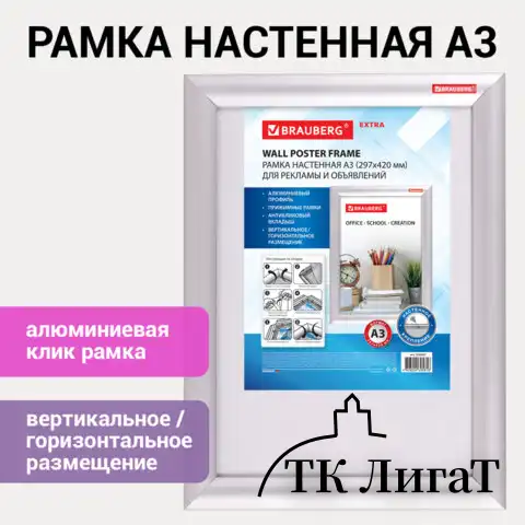 Рамка настенная с "клик"-профилем А3 (297х420 мм), алюминиевый профиль, BRAUBERG "Extra", 238221