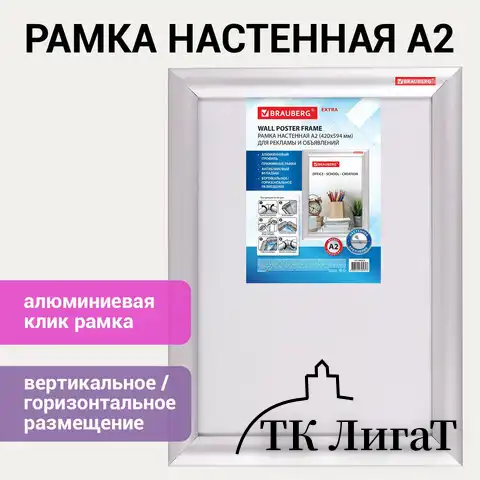 Рамка настенная с "клик"-профилем А2 (420х594 мм), алюминиевый профиль, BRAUBERG "Extra", 238222