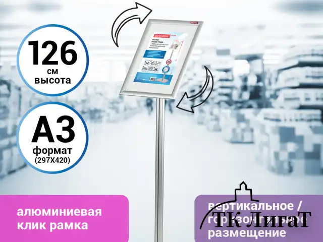 Стойка информационная напольная А3 с алюминиевым "клик"-профилем (297х420 мм) BRAUBERG "Extra", 238225