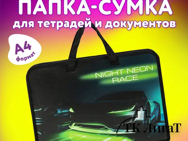 Папка на молнии с ручками ЮНЛАНДИЯ А4, 1 отделение, пластик, ширина 45 мм, "Neon race", 270950