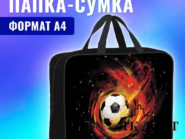 Папка на молнии с ручками BRAUBERG А4, 1 отделение, полиэстер, 80 мм, "Fireball", 270962