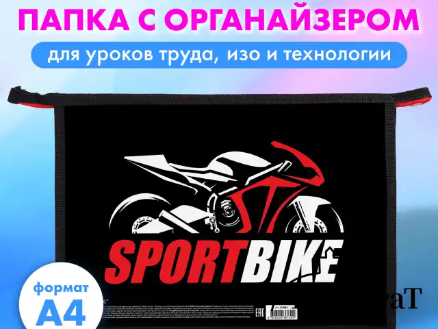 Папка для труда на молнии BRAUBERG А4, 2 отделения, органайзер, "Sport bike", 270981