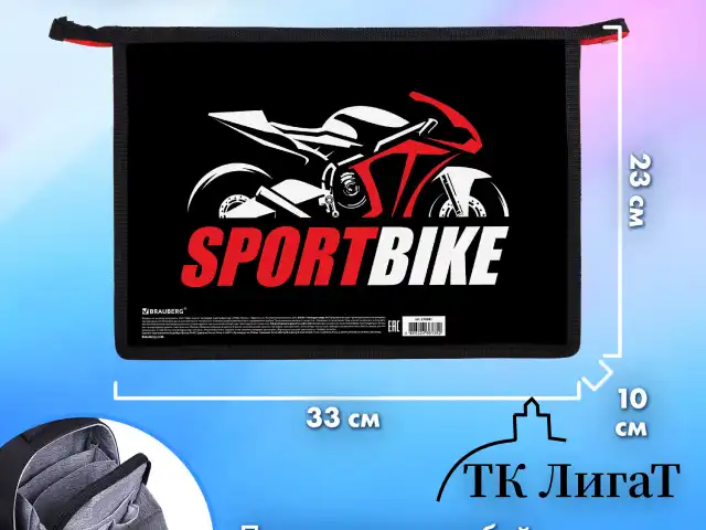Папка для труда на молнии BRAUBERG А4, 2 отделения, органайзер, "Sport bike", 270981