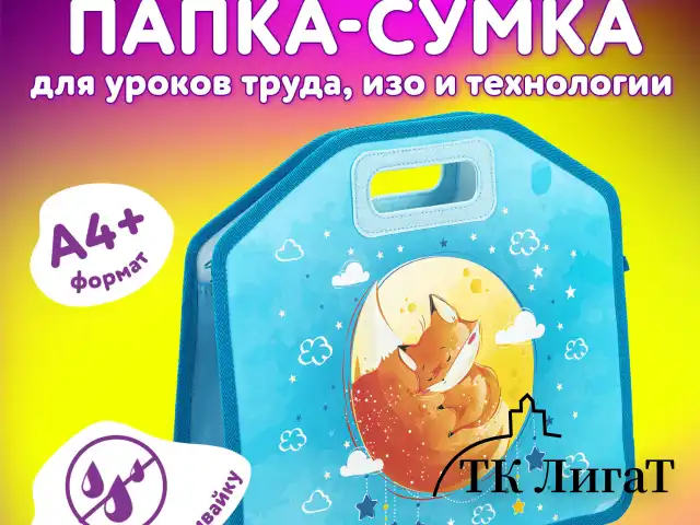 Папка-сумка ЮНЛАНДИЯ, 1 отделение, фетровые ручки, 34х30х11 см, "Moon fox", 270996