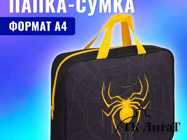 Папка на молнии с ручками BRAUBERG А4, 1 отделение, полиэстер, 80 мм, "Venomous spider", 271485
