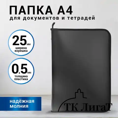 Папка для документов и тетрадей на молнии пластиковая BRAUBERG А4, 320х230 мм, черная, 271714