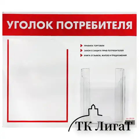 Доска-стенд "Уголок потребителя", 50х43 см, 2 кармана (плоский А4 и объемный А5), STAFF, 271279, 291279