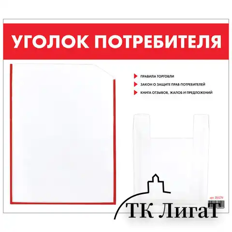 Доска-стенд "Уголок потребителя", 50х43 см, 2 кармана (плоский А4 и объемный А5), STAFF, 271279, 291279