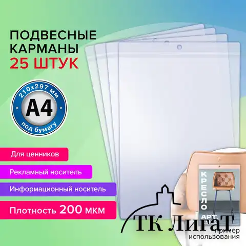 Карман информационный подвесной, ценникодержатель А4, КОМПЛЕКТ 25 шт., ПВХ, BRAUBERG, 291284