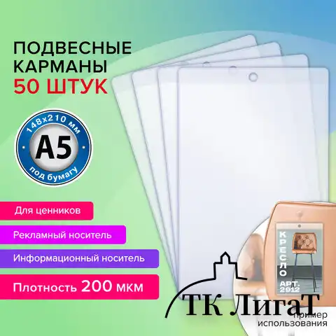 Карман информационный подвесной, ценникодержатель А5, КОМПЛЕКТ 50 шт., ПВХ, BRAUBERG, 291285