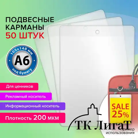 Карман информационный подвесной, ценникодержатель А6, КОМПЛЕКТ 50 шт., ПВХ, BRAUBERG, 291286