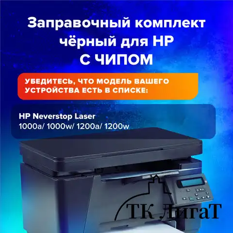 Заправочный комплект SONNEN (SH-W1103A) для HP Neverstop Laser 1000A/1000W/1200A/1200W, ресурс 2500 стр., 364091