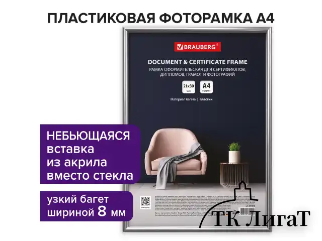 Рамка 21х30 см серебристая, пластик, багет 8 мм, BRAUBERG "Slim", плотный задник с ножкой, акриловый экран, 391316