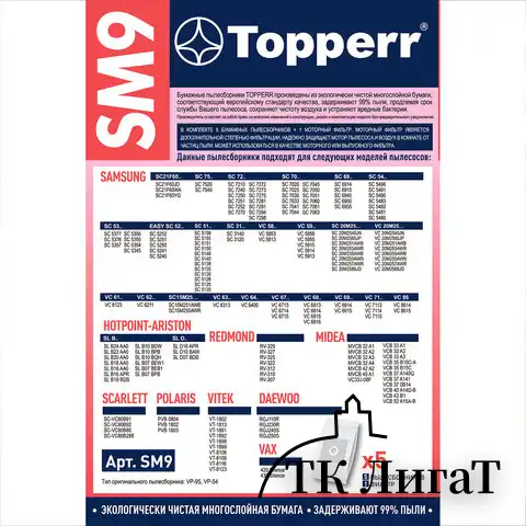 Мешок для пылесоса (пылесборник) бумажный TOPPERR SM9, SAMSUNG, КОМПЛЕКТ 5 шт., 1032