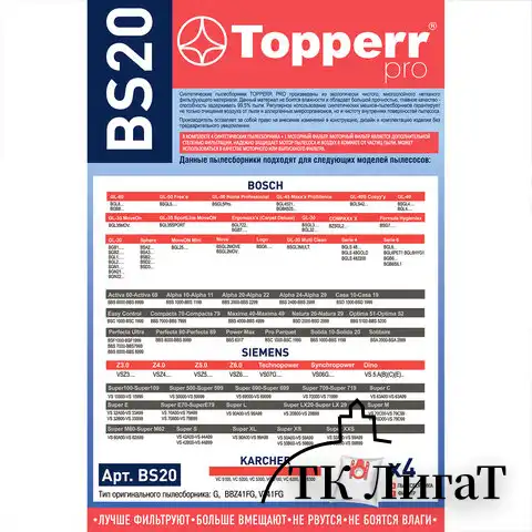 Мешок для пылесоса (пылесборник) синтетический TOPPERR BS20, BOSCH, SIEMENS, КОМПЛЕКТ 4 шт., 1401
