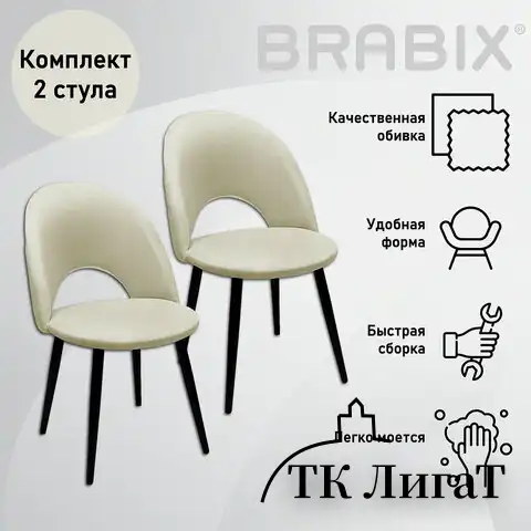 Стулья КОМПЛЕКТ 2 шт., "Luna CF-070", велюр бежевый, каркас металлический, усиленный, черный, BRABIX, 532771