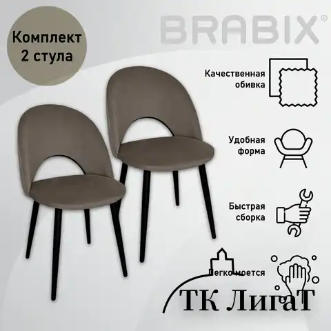 Стулья КОМПЛЕКТ 2 шт., "Luna CF-070", велюр коричневый, каркас металлический, усиленный, черный, BRABIX, 532772