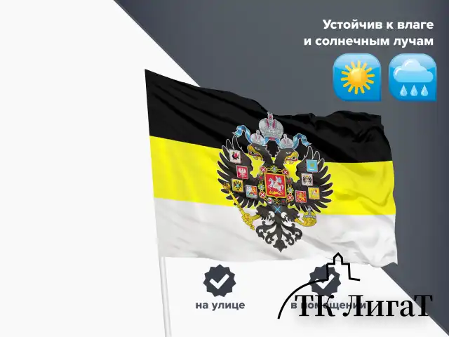 Флаг Российской Империи 90х135 см, полиэстер, STAFF, 550230