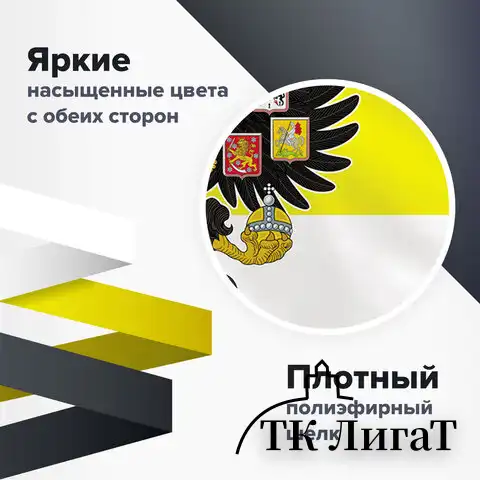 Флаг Российской Империи "МЫ РУССКИЕ С НАМИ БОГЪ" 90х135 см, полиэстер, STAFF, 550231