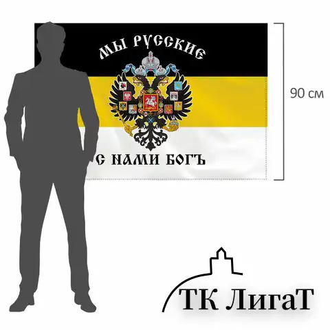 Флаг Российской Империи "МЫ РУССКИЕ С НАМИ БОГЪ" 90х135 см, полиэстер, STAFF, 550231